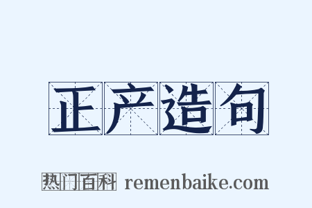 正产造句是什么意思的图片